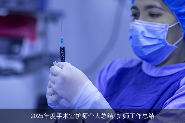 2025年度手术室护师个人总结_护师工作总结