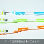 2025年度爱国卫生月个人工作总结