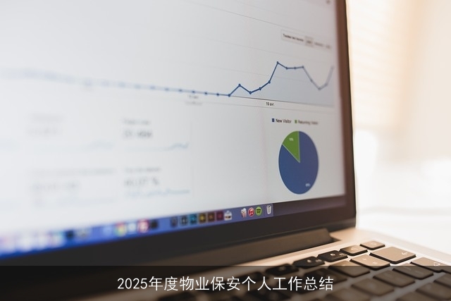 2025年度物业保安个人工作总结