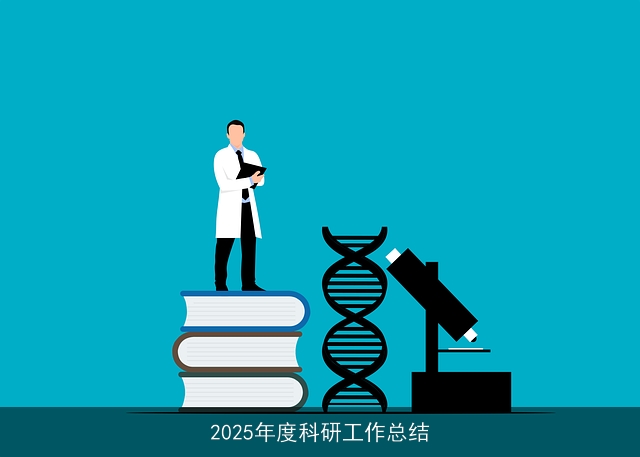 2025年度科研工作总结