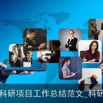 2025年度科研项目工作总结范文_科研工作总结
