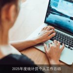 2025年度统计员个人工作总结