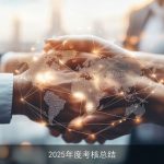 2025年度考核总结