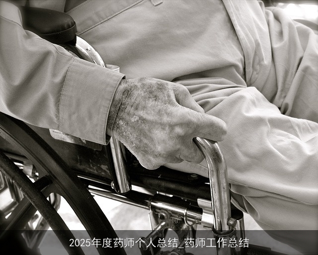 2025年度药师个人总结_药师工作总结