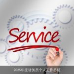 2025年度话务员个人工作总结