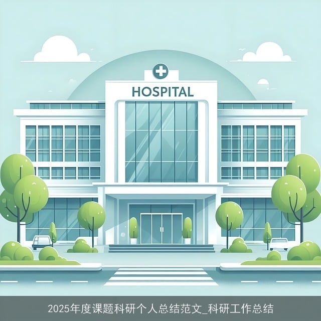 2025年度课题科研个人总结范文_科研工作总结