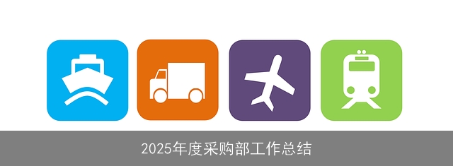 2025年度采购部工作总结