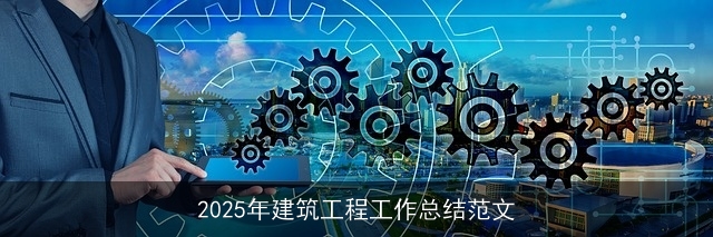 2025年建筑工程工作总结范文