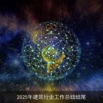 2025年建筑行业工作总结结尾