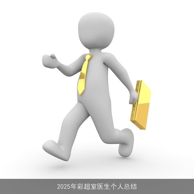 2025年彩超室医生个人总结