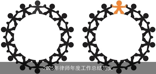 2025年律师年度工作总结范文