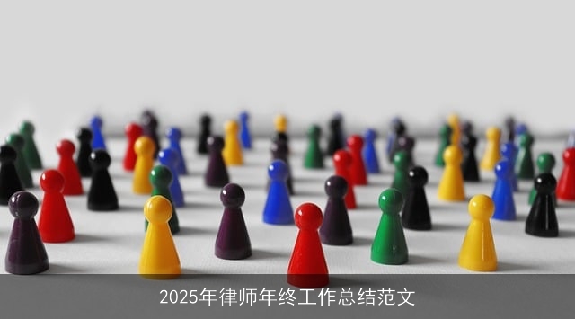 2025年律师年终工作总结范文