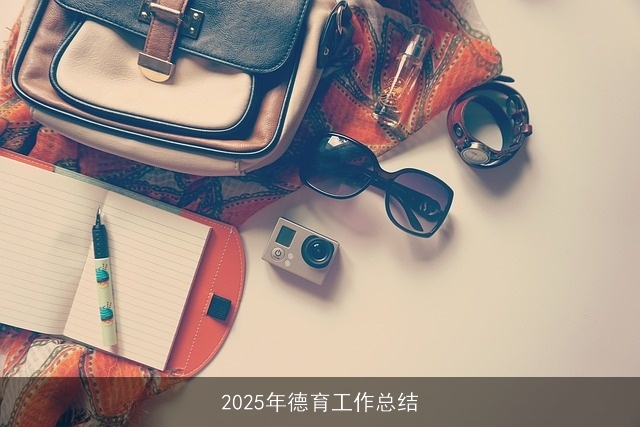 2025年德育工作总结