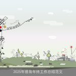2025年德育年终工作总结范文