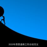 2025年思想道德工作总结范文