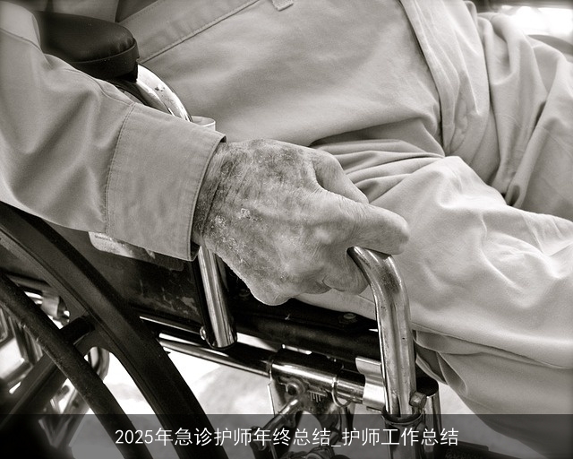 2025年急诊护师年终总结_护师工作总结