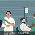 2025年急诊科护理工作总结