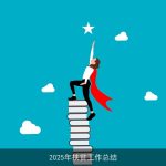 2025年扶贫工作总结