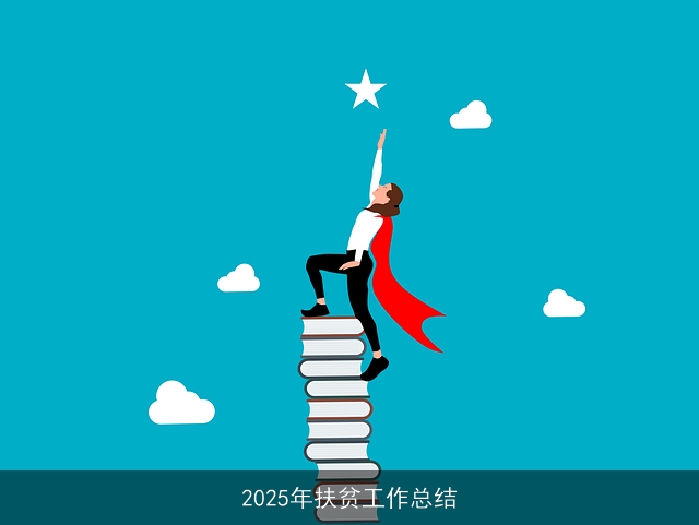 2025年扶贫工作总结