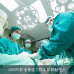 2025年护士年度工作总结最新范文