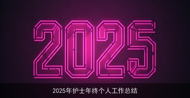 2025年护士年终个人工作总结
