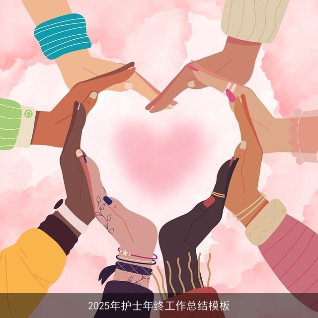 2025年护士年终工作总结模板