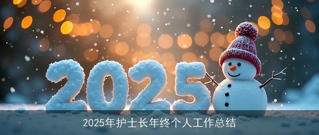 2025年护士长年终个人工作总结
