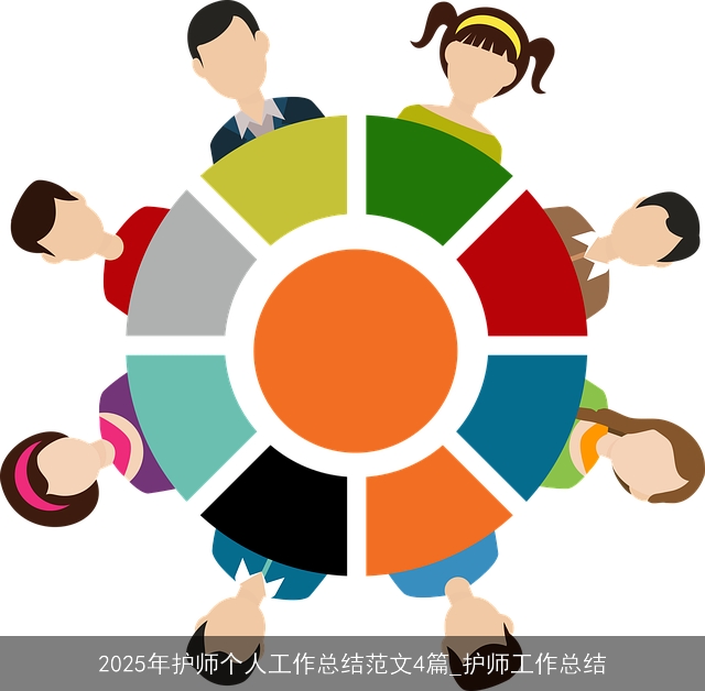 2025年护师个人工作总结范文4篇_护师工作总结
