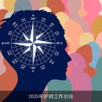 2025年护师工作总结