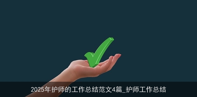 2025年护师的工作总结范文4篇_护师工作总结