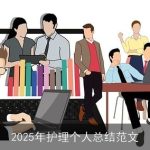 2025年护理个人总结范文
