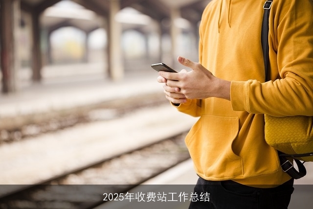 2025年收费站工作总结