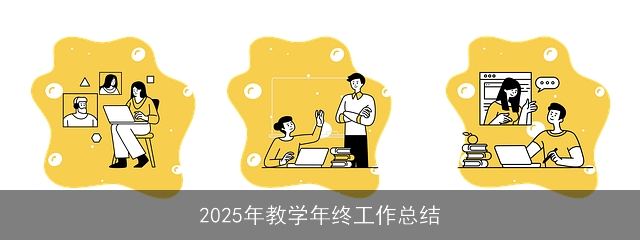 2025年教学年终工作总结