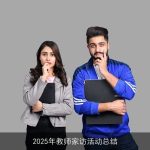 2025年教师家访活动总结