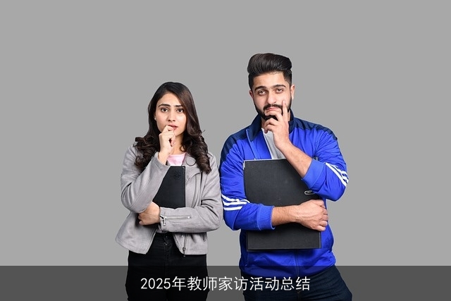 2025年教师家访活动总结