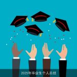 2025年毕业生个人总结