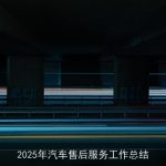 2025年汽车售后服务工作总结