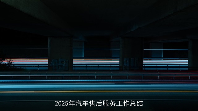 2025年汽车售后服务工作总结