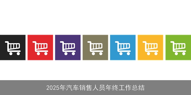 2025年汽车销售人员年终工作总结