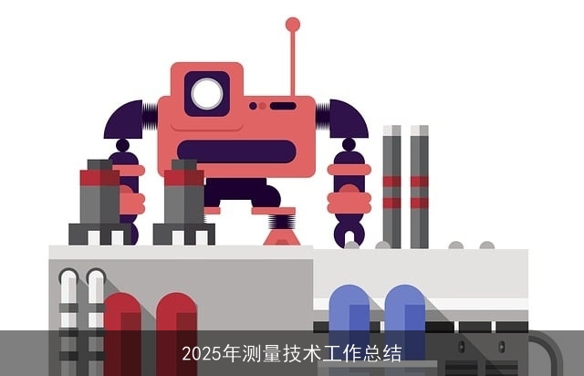 2025年测量技术工作总结