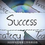 2025年淘宝客服工作年终总结