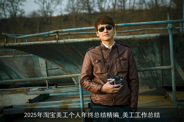 2025年淘宝美工个人年终总结精编_美工工作总结