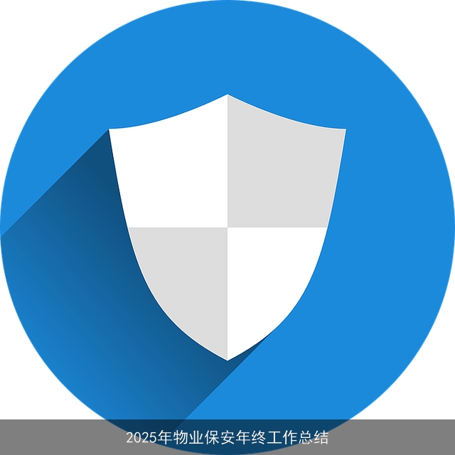2025年物业保安年终工作总结