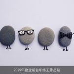 2025年物业前台年终工作总结