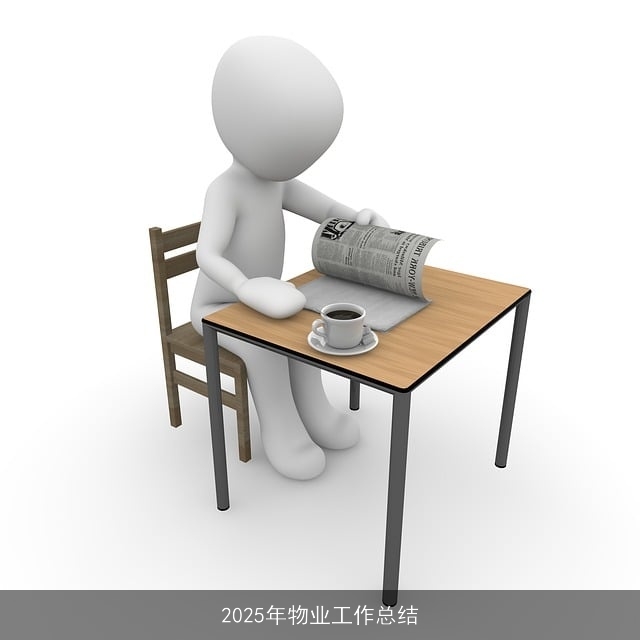 2025年物业工作总结