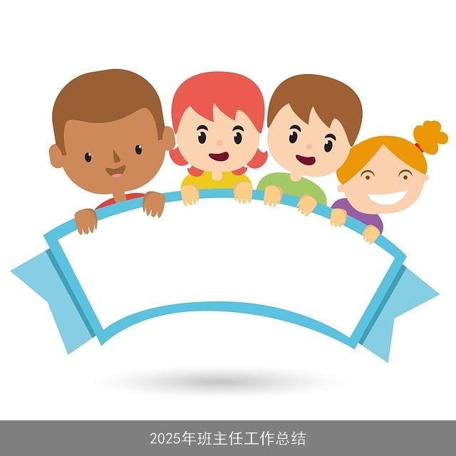 2025年班主任工作总结