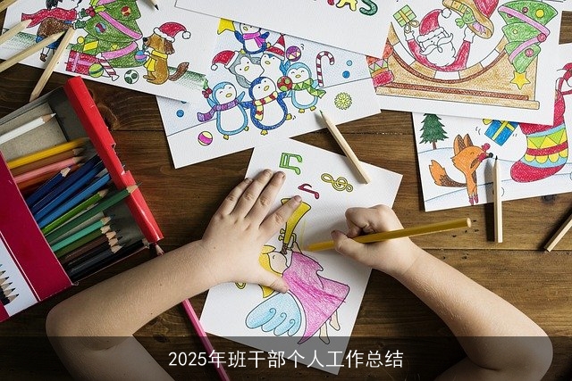 2025年班干部个人工作总结
