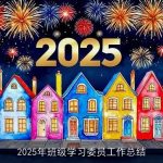 2025年班级学习委员工作总结