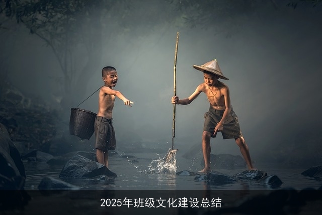 2025年班级文化建设总结