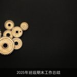 2025年班级期末工作总结